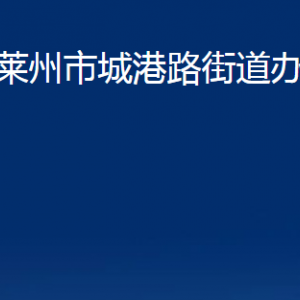 萊州市城港路街道各職能部門對(duì)外聯(lián)系電話