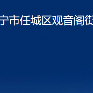 濟(jì)寧市任城區(qū)觀音閣街道各部門職責(zé)及聯(lián)系電話