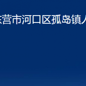 東營(yíng)市河口區(qū)孤島鎮(zhèn)人民政府各部門對(duì)外聯(lián)系電話