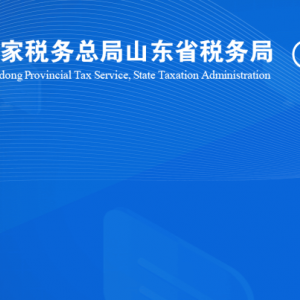 單縣稅?務(wù)局涉稅投訴舉報及納稅服務(wù)咨詢電話