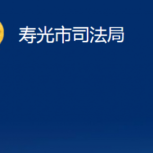 壽光市司法局各部門職責(zé)及對(duì)外聯(lián)系電話