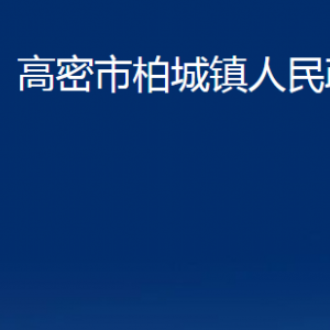 高密市柏城鎮(zhèn)政府便民服務(wù)中心辦公時(shí)間及聯(lián)系電話