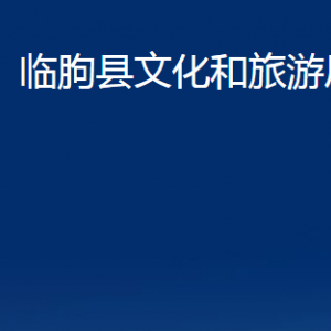 臨朐縣文化和旅游局各部門對外聯(lián)系電話及地址