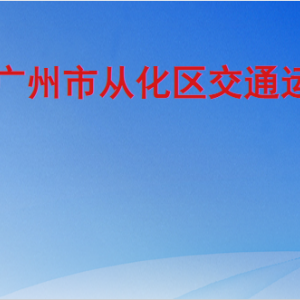 廣州市從化區(qū)交通局各辦事窗口工作時間及咨詢電話