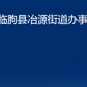 臨朐縣冶源街道各部門對(duì)外聯(lián)系電話及地址