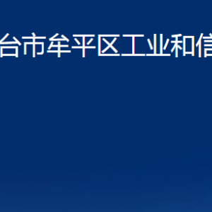 煙臺(tái)市牟平區(qū)工業(yè)和信息化局各部門對外聯(lián)系電話