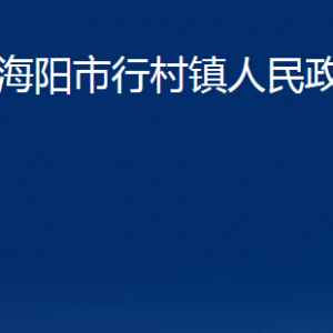 海陽市行村鎮(zhèn)政府各部門對(duì)外聯(lián)系電話