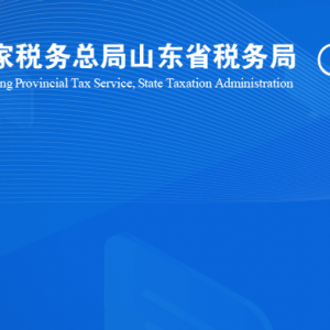 蒙陰縣稅務(wù)局涉稅投訴舉報(bào)及納稅服務(wù)咨詢(xún)電話(huà)