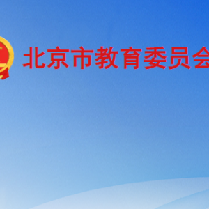 北京市、區(qū)教育行政部門(mén)治理教育亂收費(fèi)舉報(bào)電話