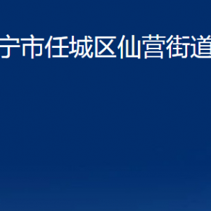 濟(jì)寧市任城區(qū)仙營(yíng)街道各部門職責(zé)及聯(lián)系電話