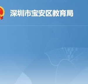 深圳市寶安區(qū)教育局各辦事窗口工作時間及聯(lián)系電話