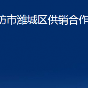 濰坊市濰城區(qū)供銷合作社聯(lián)合社各部門對(duì)外聯(lián)系電話