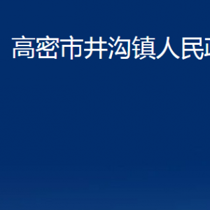 高密市井溝鎮(zhèn)政府各部門辦公時間及聯(lián)系電話