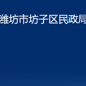 濰坊市坊子區(qū)民政局各部門對(duì)外聯(lián)系電話