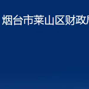 煙臺市萊山區(qū)財政局各部門對外聯(lián)系電話