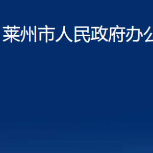 萊州市人民政府辦公室各服務中心對外聯(lián)系電話