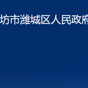 濰坊市濰城區(qū)人民政府辦公室各部門對(duì)外聯(lián)系電話