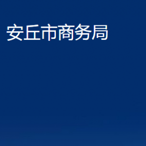 安丘市商務局各部門職責及聯(lián)系電話