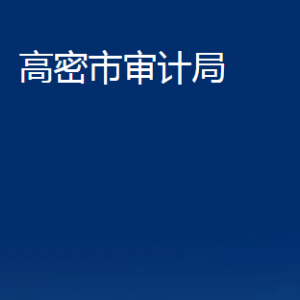 高密市審計(jì)局各部門(mén)辦公時(shí)間及聯(lián)系電話