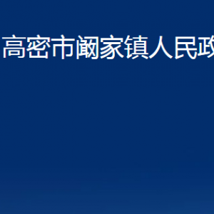 高密市闞家鎮(zhèn)政府各部門辦公時(shí)間及聯(lián)系電話