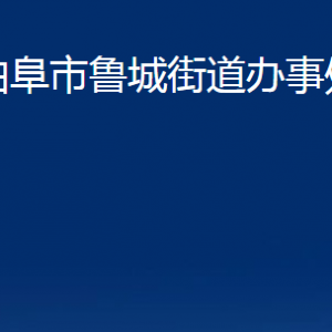 曲阜市魯城街道為民服務(wù)中心聯(lián)系電話及地址