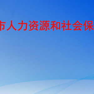 臨沂市人力資源和社會保障局各部門工作時間及聯(lián)系電話