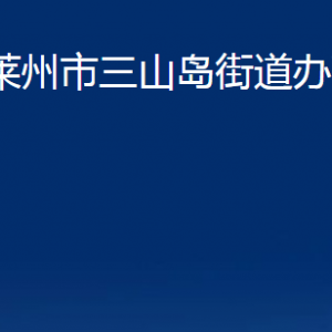 萊州市三山島街道各職能部門對外聯(lián)系電話