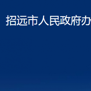 招遠(yuǎn)市人民政府辦公室各服務(wù)中心對(duì)外聯(lián)系電話