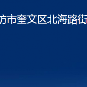 濰坊市奎文區(qū)北海路街道便民服務(wù)中心辦公時間及聯(lián)系電話