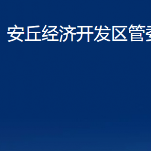 安丘經濟開發(fā)區(qū)管委會各部門職責及聯(lián)系電話