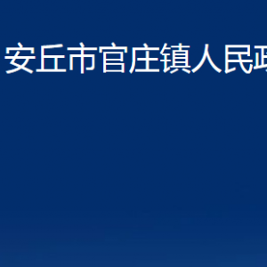 安丘市官莊鎮(zhèn)政府各部門職責(zé)及聯(lián)系電話