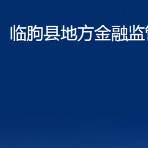 臨朐縣地方金融監(jiān)管局各部門對(duì)外聯(lián)系電話及地址