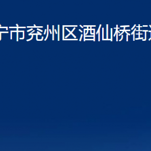 濟寧市兗州區(qū)酒仙橋街道各部門職責(zé)及聯(lián)系電話