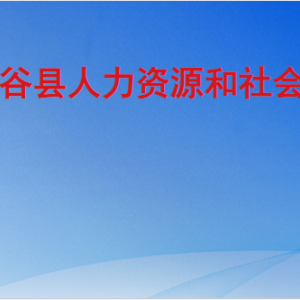 陽(yáng)谷縣人力資源和社會(huì)保障局各部門職責(zé)及聯(lián)系電話