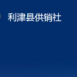 利津縣供銷社各部門對(duì)外辦公時(shí)間及聯(lián)系電話