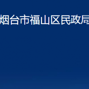 煙臺(tái)市福山區(qū)民政局各部門對(duì)外聯(lián)系電話