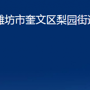 濰坊市奎文區(qū)梨園街道各部門對(duì)外聯(lián)系電話