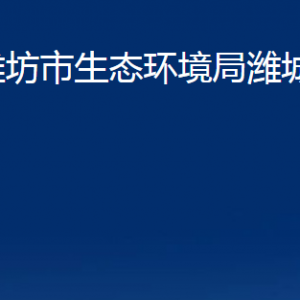 濰坊市生態(tài)環(huán)境局濰城分局各部門(mén)對(duì)外聯(lián)系電話