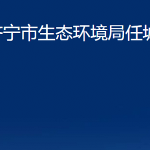 濟寧市生態(tài)環(huán)境局任城區(qū)分局各部門職責(zé)及聯(lián)系電話