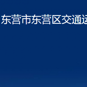 東營(yíng)市東營(yíng)區(qū)交通運(yùn)輸局各部門對(duì)外聯(lián)系電話