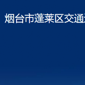 煙臺(tái)市蓬萊區(qū)交通運(yùn)輸局各部門(mén)對(duì)外聯(lián)系電話(huà)