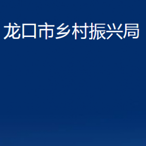 龍口市鄉(xiāng)村振興局各部門對(duì)外聯(lián)系電話