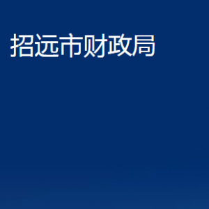 招遠(yuǎn)市財(cái)政局各部門對(duì)外聯(lián)系電話