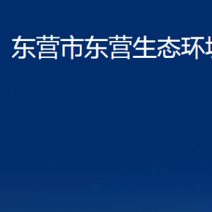 東營(yíng)市東營(yíng)生態(tài)環(huán)境分局各部門對(duì)外聯(lián)系電話