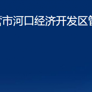 東營市河口經(jīng)濟(jì)開發(fā)區(qū)管理委員會(huì)各部門對(duì)外聯(lián)系電話