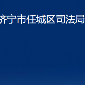 濟(jì)寧市任城區(qū)司法局各部門職責(zé)及聯(lián)系電話