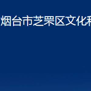 煙臺(tái)市芝罘區(qū)文化和旅游局各部門對(duì)外聯(lián)系電話