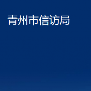 青州市信訪局各部門對外聯系電話