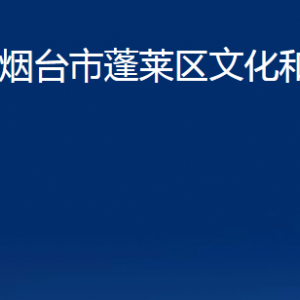 煙臺(tái)市蓬萊區(qū)文化和旅游局各部門對(duì)外聯(lián)系電話