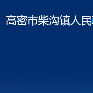 高密市柴溝鎮(zhèn)政府便民服務(wù)中心辦公時(shí)間及聯(lián)系電話